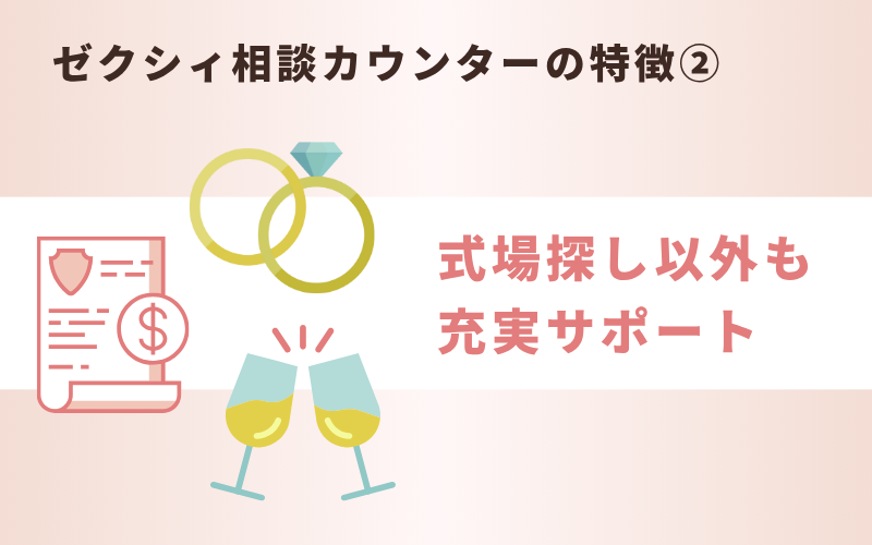 ゼクシィ相談カウンターの特徴②