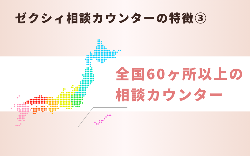 ゼクシィ相談カウンターの特徴