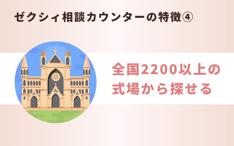 ゼクシィ相談カウンターの特徴④