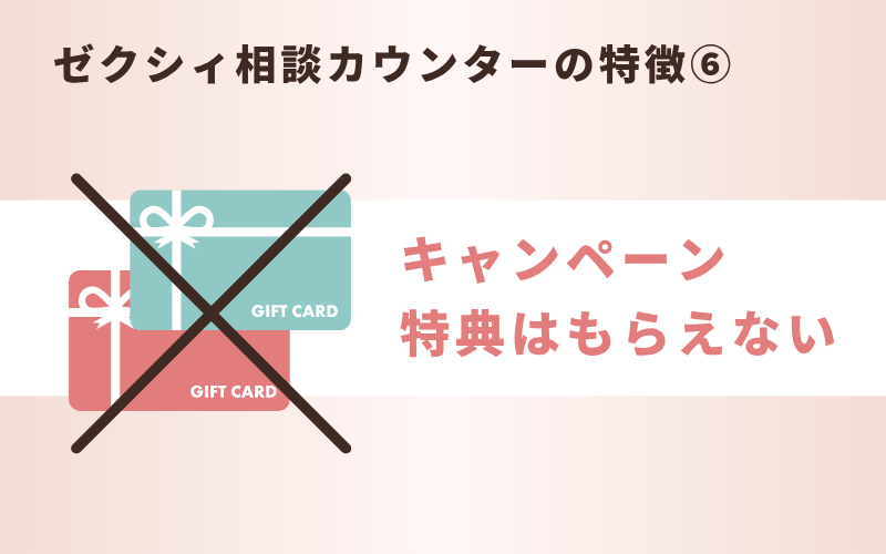 ゼクシィ相談カウンターの特徴⑥