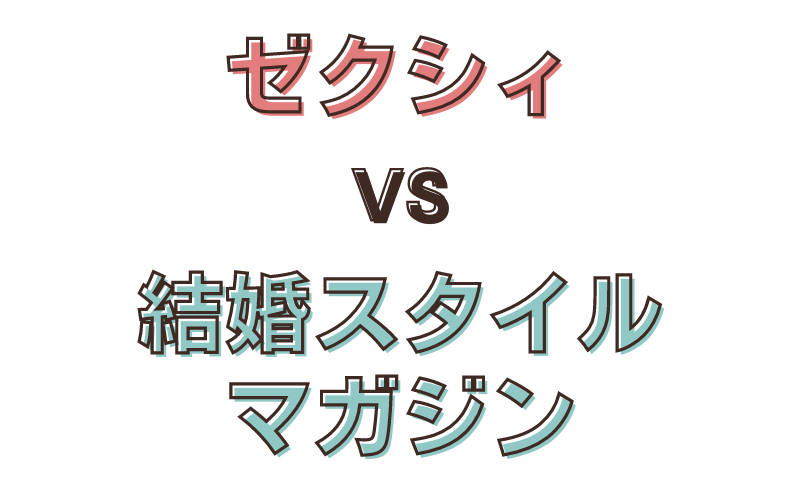 ゼクシィと結婚スタイルマガジンの比較
