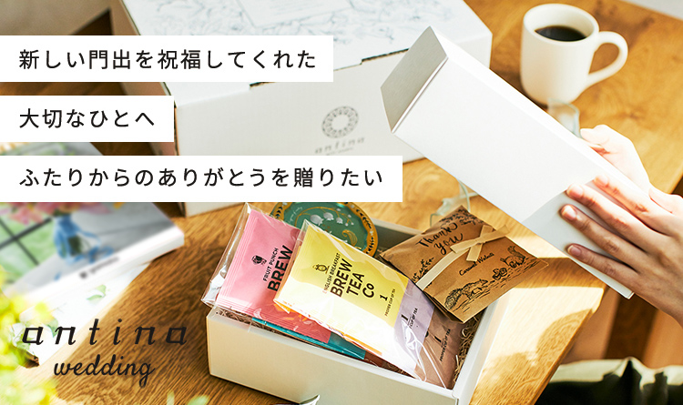 antina weddingのギフトイメージ