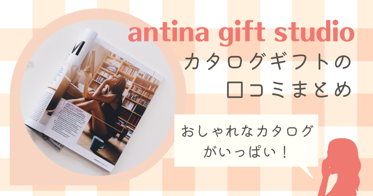 Antinaカタログギフトの口コミまとめ おしゃれな引き出物におすすめ 幸せな家族婚のつくり方