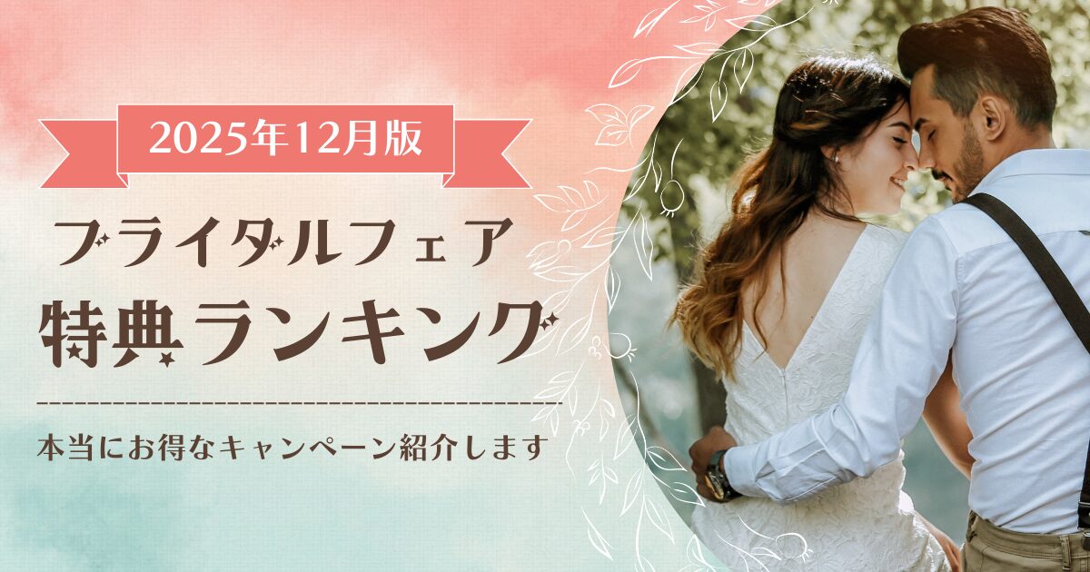 【2025年12月】ブライダルフェア特典ランキング！簡単に最大20万円の特典がもらえるサイトは？