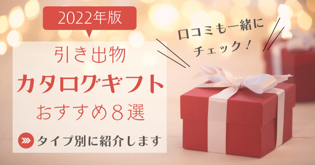 引き出物はカタログギフトのみでもok 基本ルールとおすすめを紹介 幸せな家族婚のつくり方