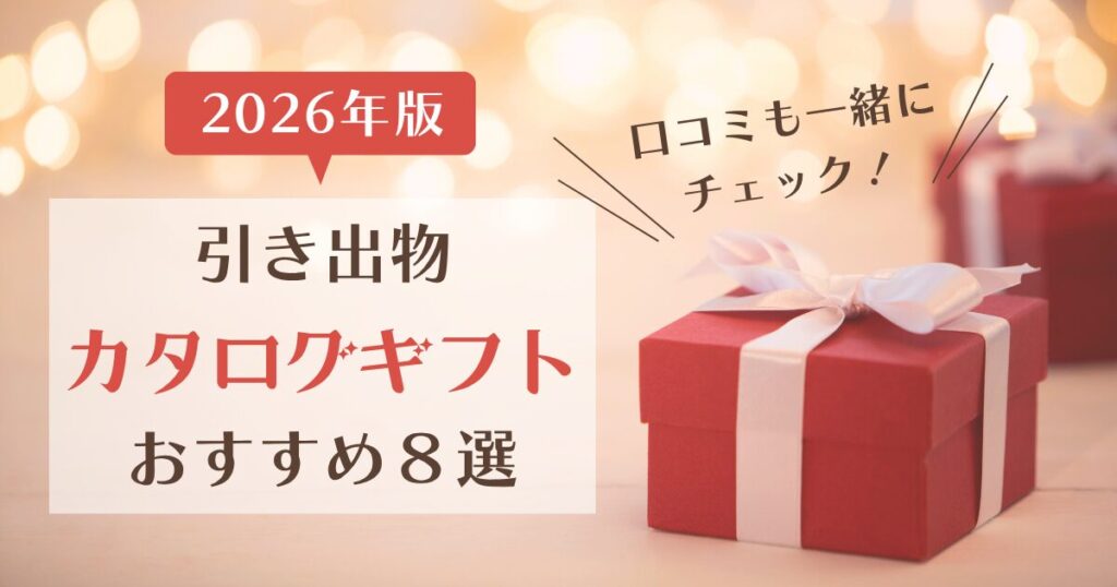 引き出物カタログギフトおすすめ8選をタイプ別に紹介