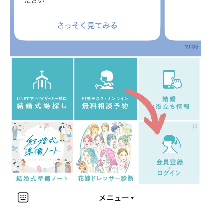 ハナユメ公式LINEの連携手順