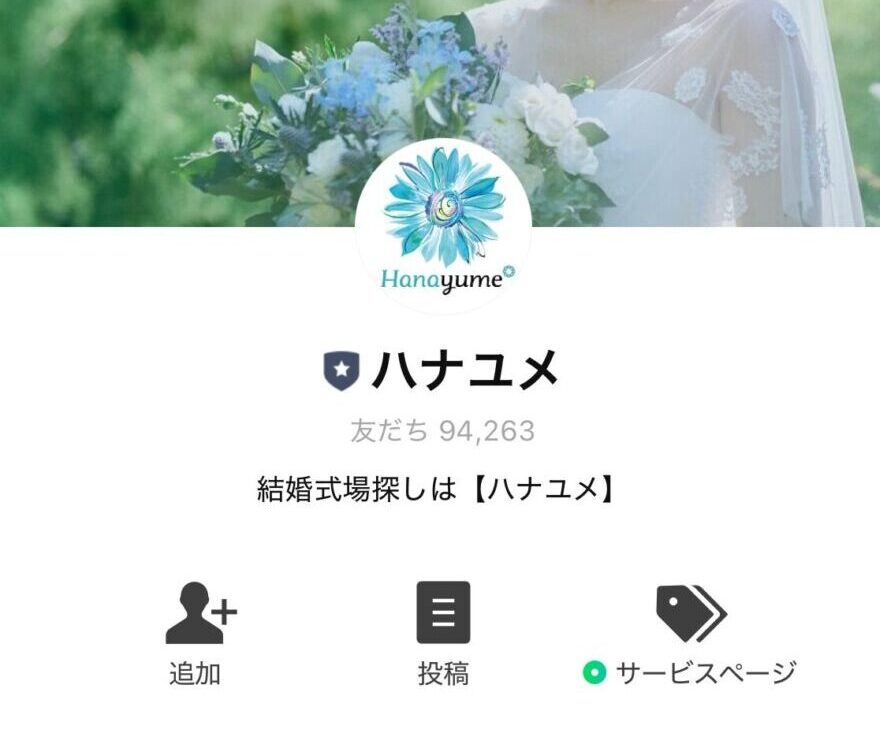 ハナユメ公式LINE