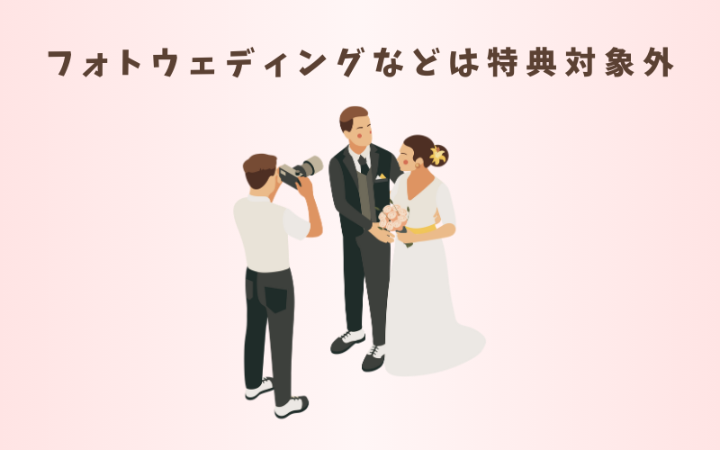 ハナユメで特典をもらうための注意点