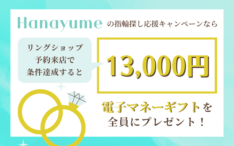 ハナユメの指輪探しキャンペーン概要