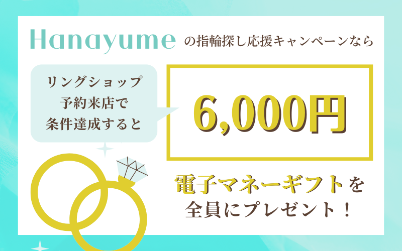 ハナユメの指輪探しキャンペーン特典