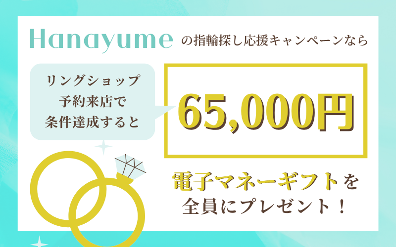 ハナユメの指輪探しキャンペーンで最大65,000円分の電子マネーがもらえる