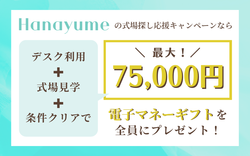 ハナユメの式場探しキャンペーン特典