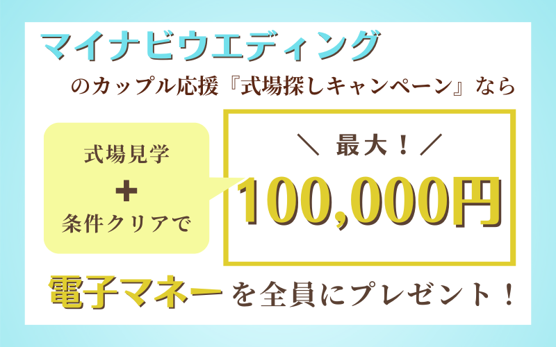 マイナビウエディングの式場探しキャンペーン概要