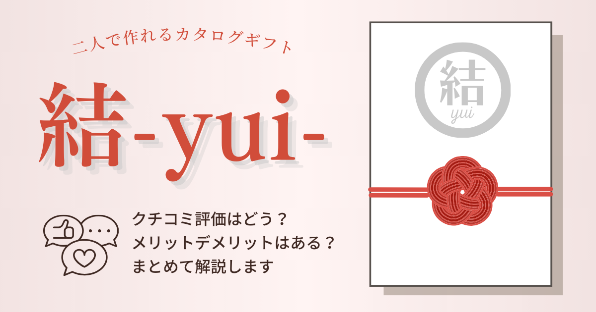 カードの引き出物『結-yui-』の口コミ＆メリットデメリットを解説！