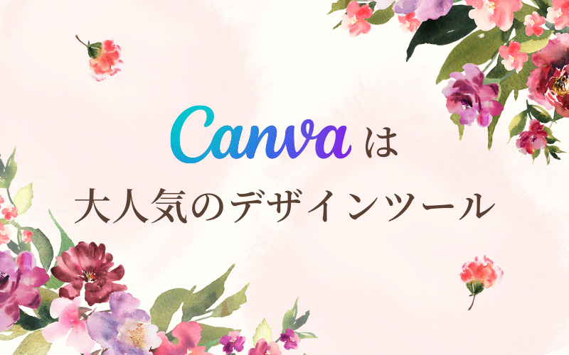 Canvaは大人気のデザインツール