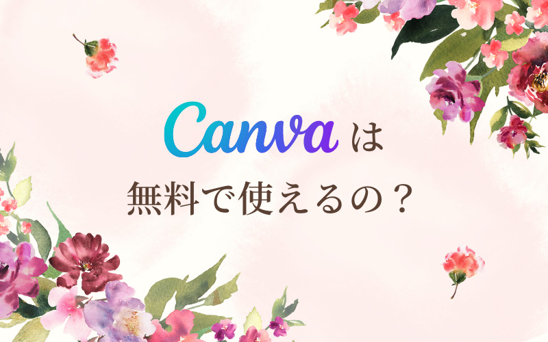 Canvaは無料で使えるの？