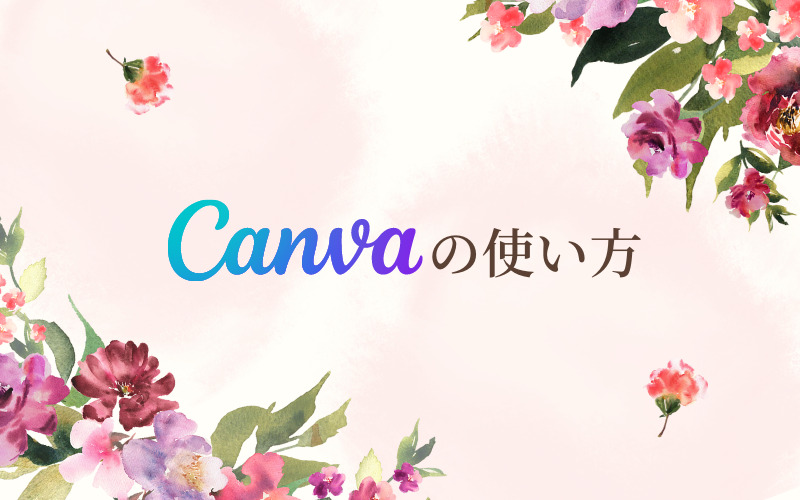 Canvaの使い方