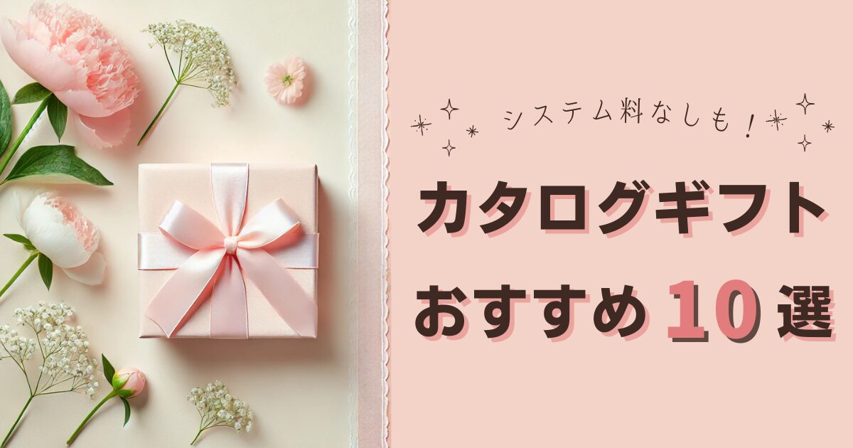 【厳選】システム料なしのカタログギフトも！カタログギフトおすすめ10選