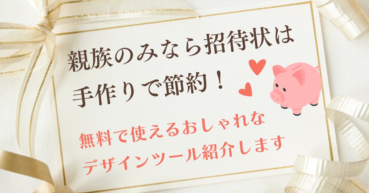 親族のみなら招待状は手作りで節約！無料＆おしゃれなデザインツールを紹介