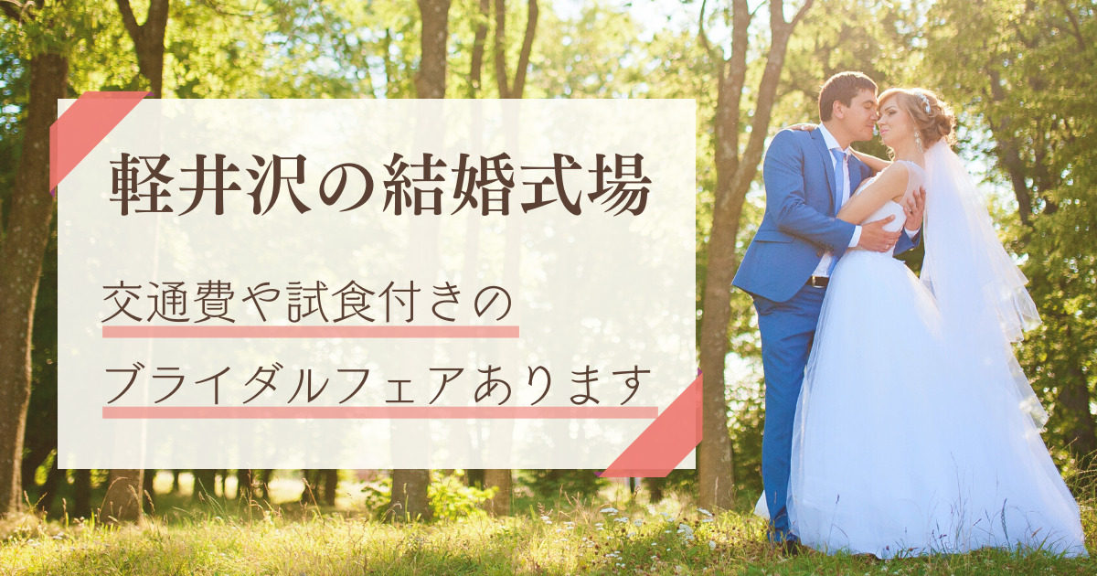 軽井沢のおすすめ結婚式場 フェア 交通費付きや試食付きもあります 幸せな家族婚のつくり方