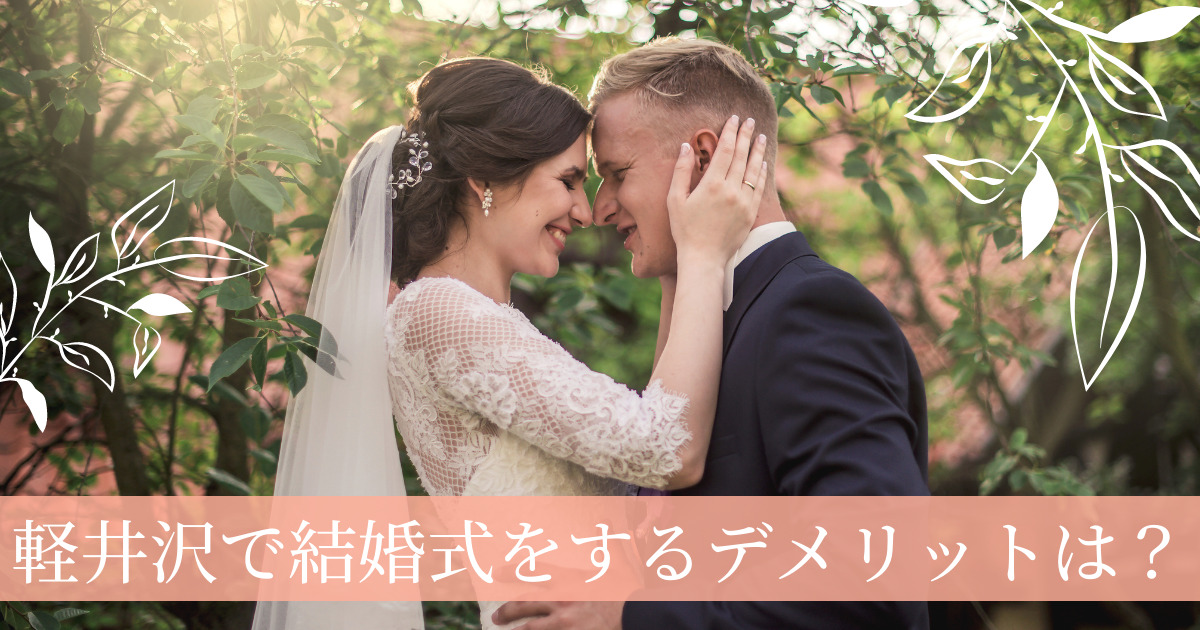軽井沢の結婚式にデメリットはある 少人数の家族婚に特におすすめ 幸せな家族婚のつくり方