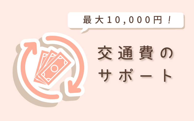 最大1万円の交通費サポート