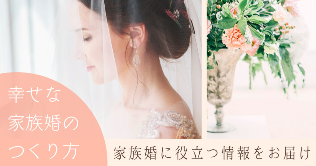 幸せな家族婚のつくり方