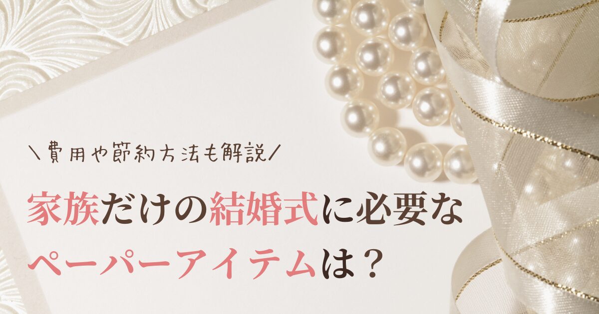家族だけの結婚式のペーパーアイテム！席次表・席札・メニュー表は必要？