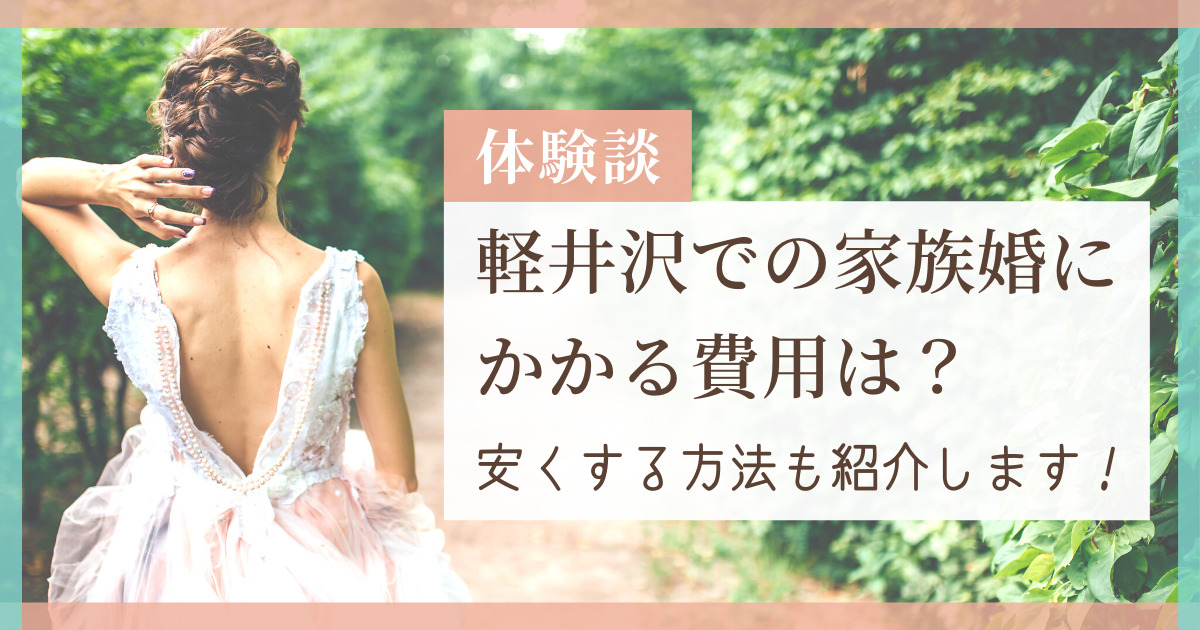 体験談 軽井沢で家族のみの結婚式にかかる費用は 安くする方法も紹介 幸せな家族婚のつくり方