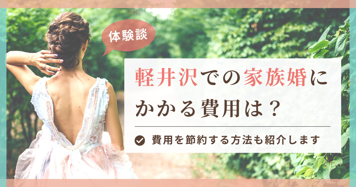 【体験談】軽井沢で家族のみの結婚式にかかる費用は？安くする方法も紹介