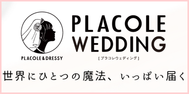 プラコレウェディングのロゴ画像
