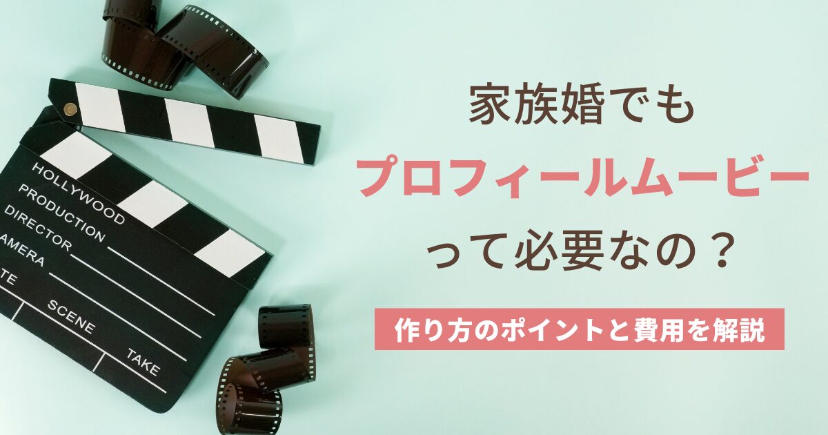 家族婚にプロフィールムービーは必要？なしでもOK？節約方法も解説