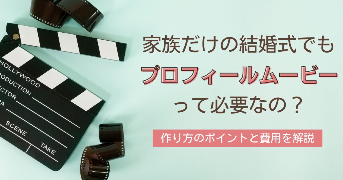 家族だけの結婚式にプロフィールムービーは必要？なしでもOK？節約法も解説
