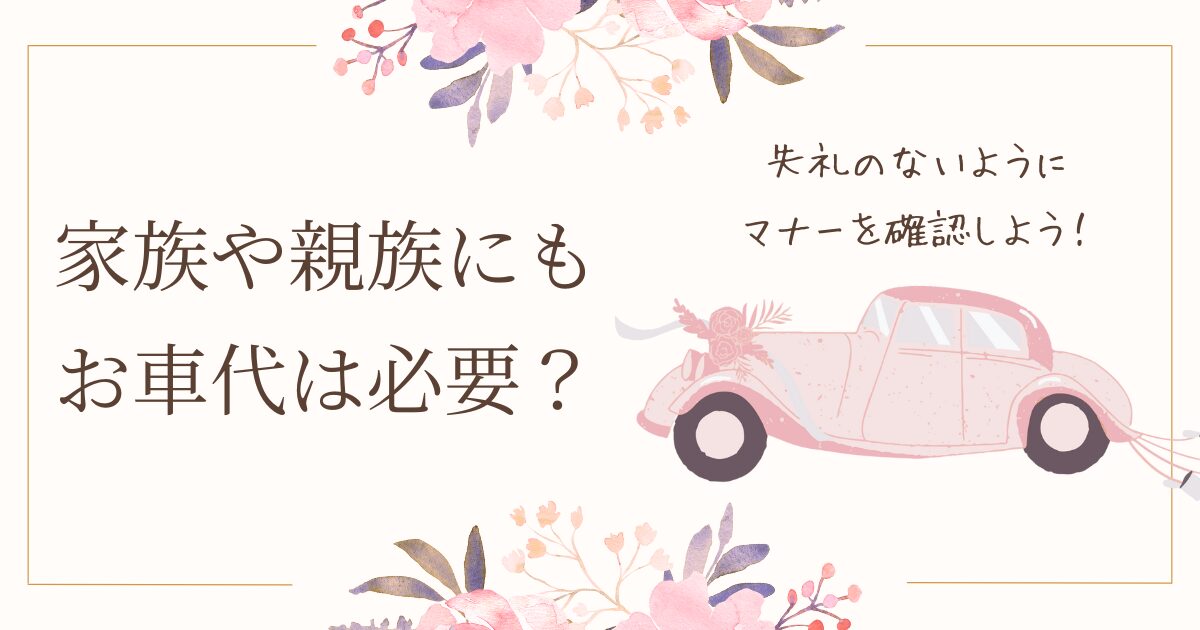 家族にも結婚式のお車代は必要？自分の親にも渡す？マナーを徹底解説
