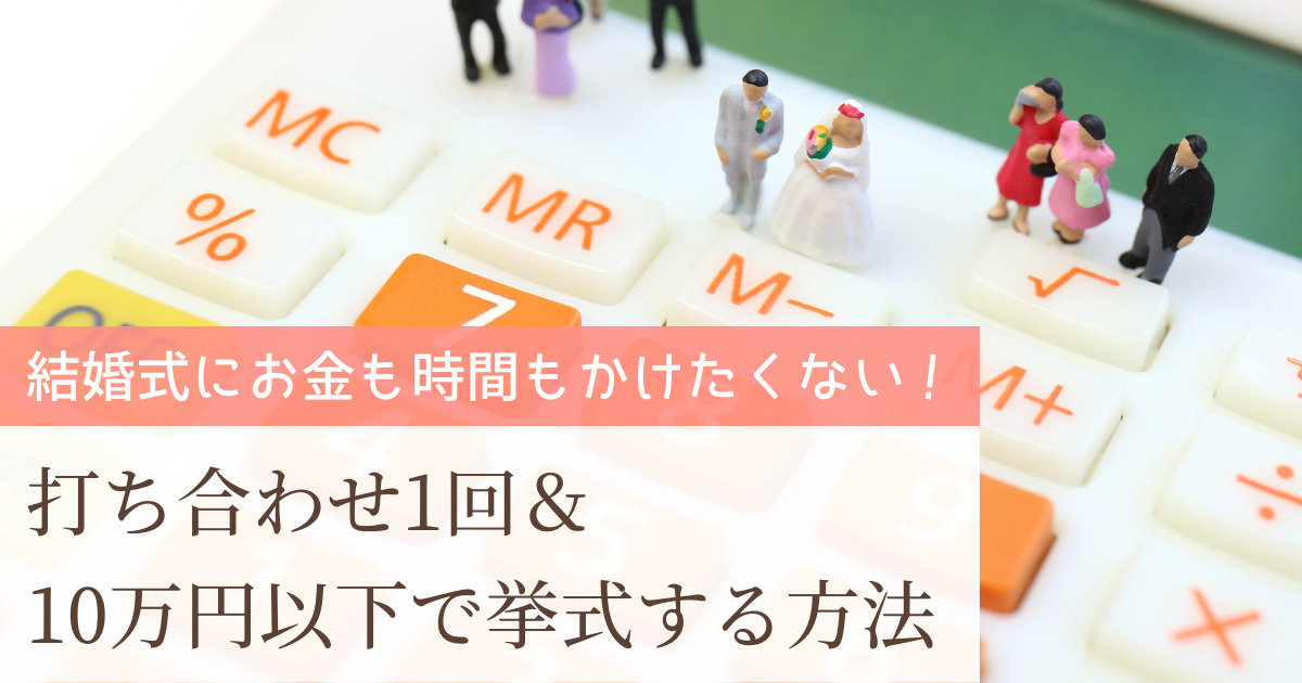 結婚式にお金も時間もかけたくない 打合せ1回 10万円以下で挙式する方法 幸せな家族婚のつくり方