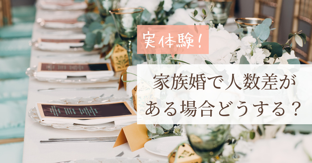実体験 家族婚で人数差がある場合はどうする バランスを合わせるべき 幸せな家族婚のつくり方 実体験 家族婚で人数差がある場合はどうする バランスを合わせるべき 幸せな家族婚のつくり方