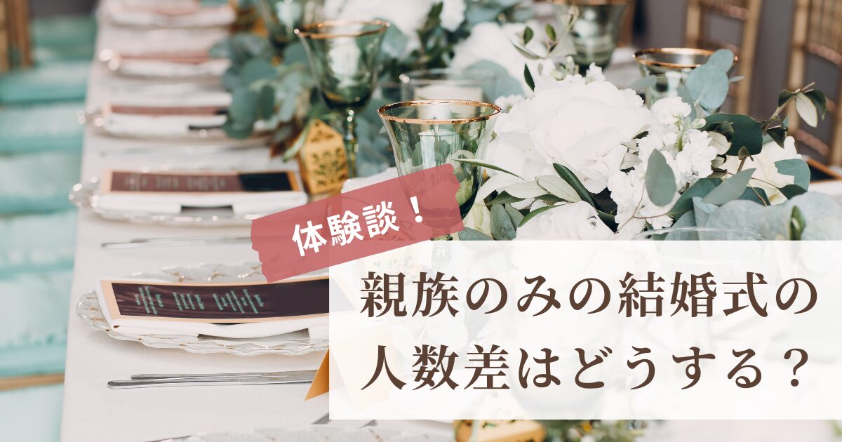 【実体験】親族のみの結婚式の人数差はどうする？気にしなくてOK？