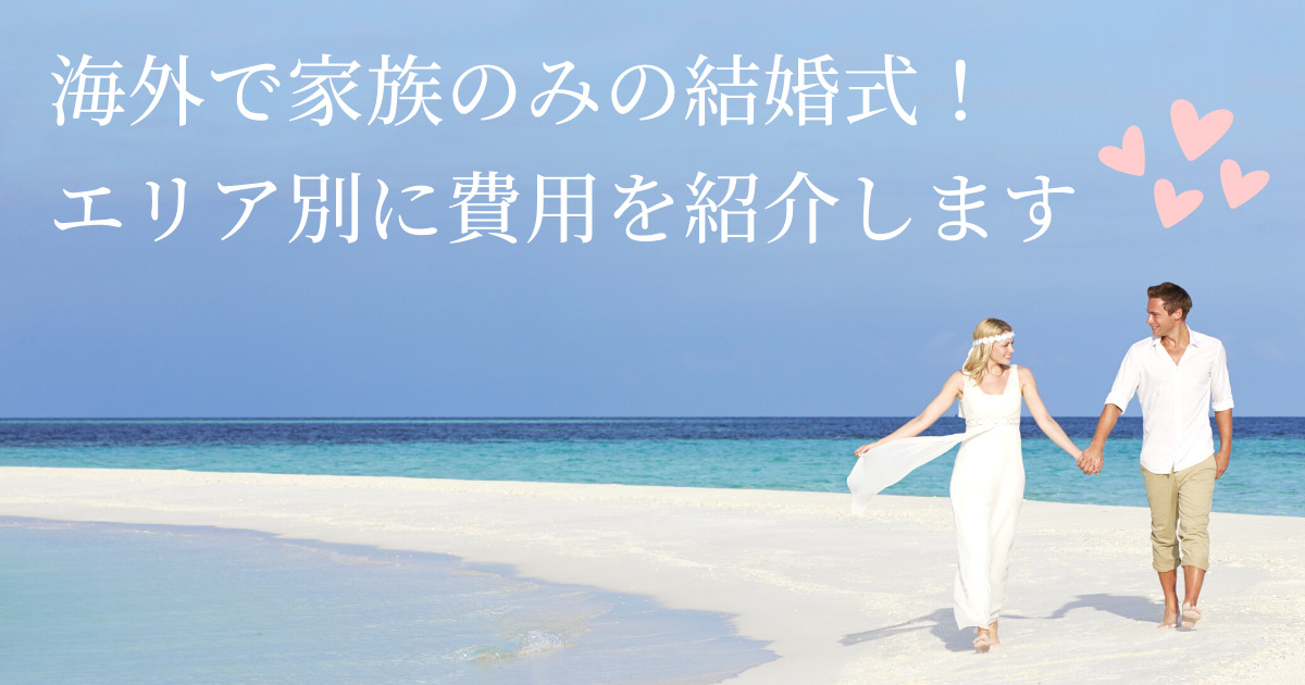 海外で家族のみの結婚式 費用をエリア別に紹介します 幸せな家族婚のつくり方