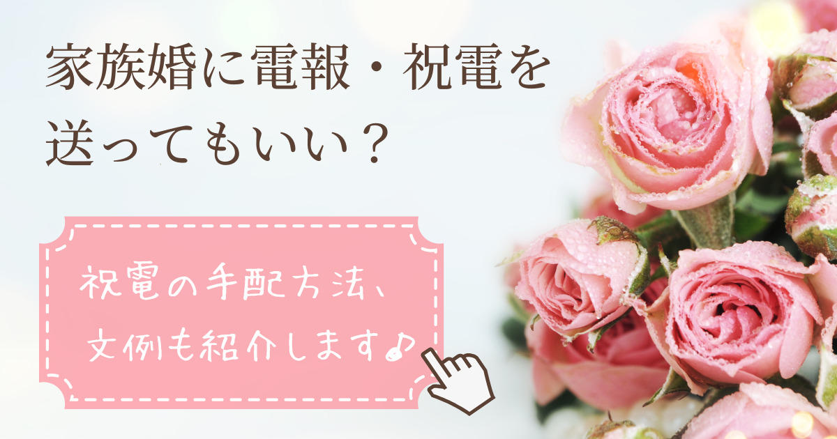 家族婚に電報 祝電 を送っていい 手配方法や文例も紹介 幸せな家族婚のつくり方