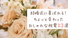 結婚式の変わり種電報 ちょっと変わったおしゃれな祝電13選 幸せな家族婚のつくり方
