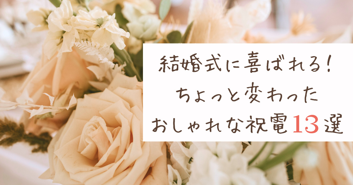 結婚式の変わり種電報！ちょっと変わったおしゃれな祝電13選 | 幸せな家族婚のつくり方