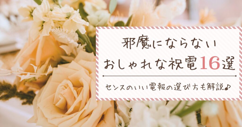 結婚式で邪魔にならない電報16選!センスのいい電報の選び方も解説