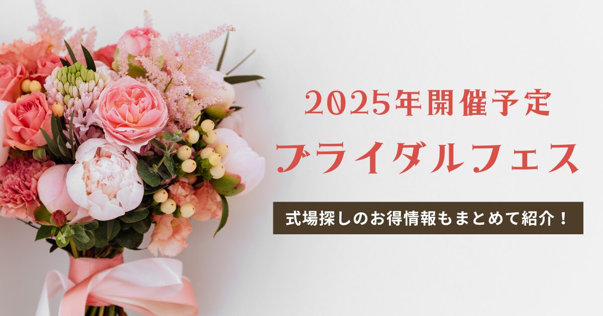 少人数結婚式の式場探し！2025年ブライダルフェス情報＆式場探し方まとめ