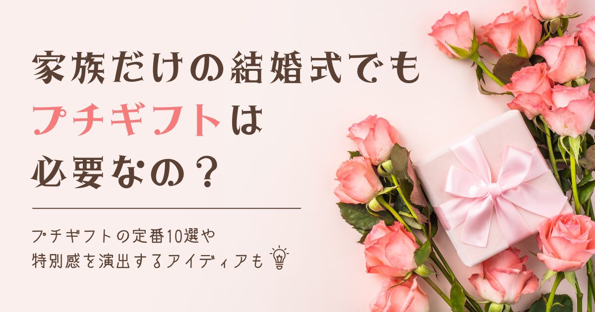 家族のみ結婚式にプチギフトは必要？定番10選と喜ばれるアイディアまとめ
