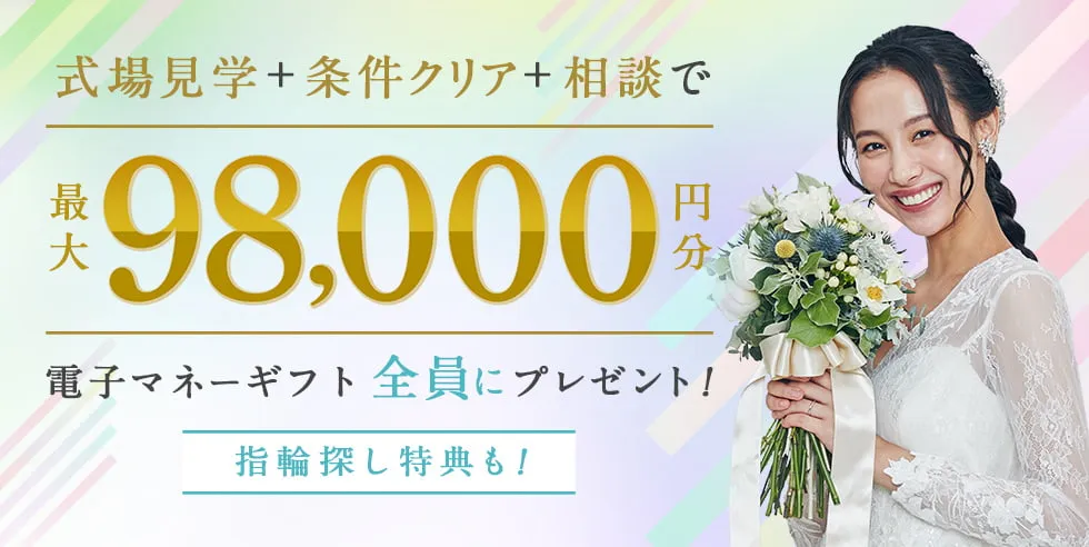 ハナユメの式場探しキャンペーンで98,000円もらえる