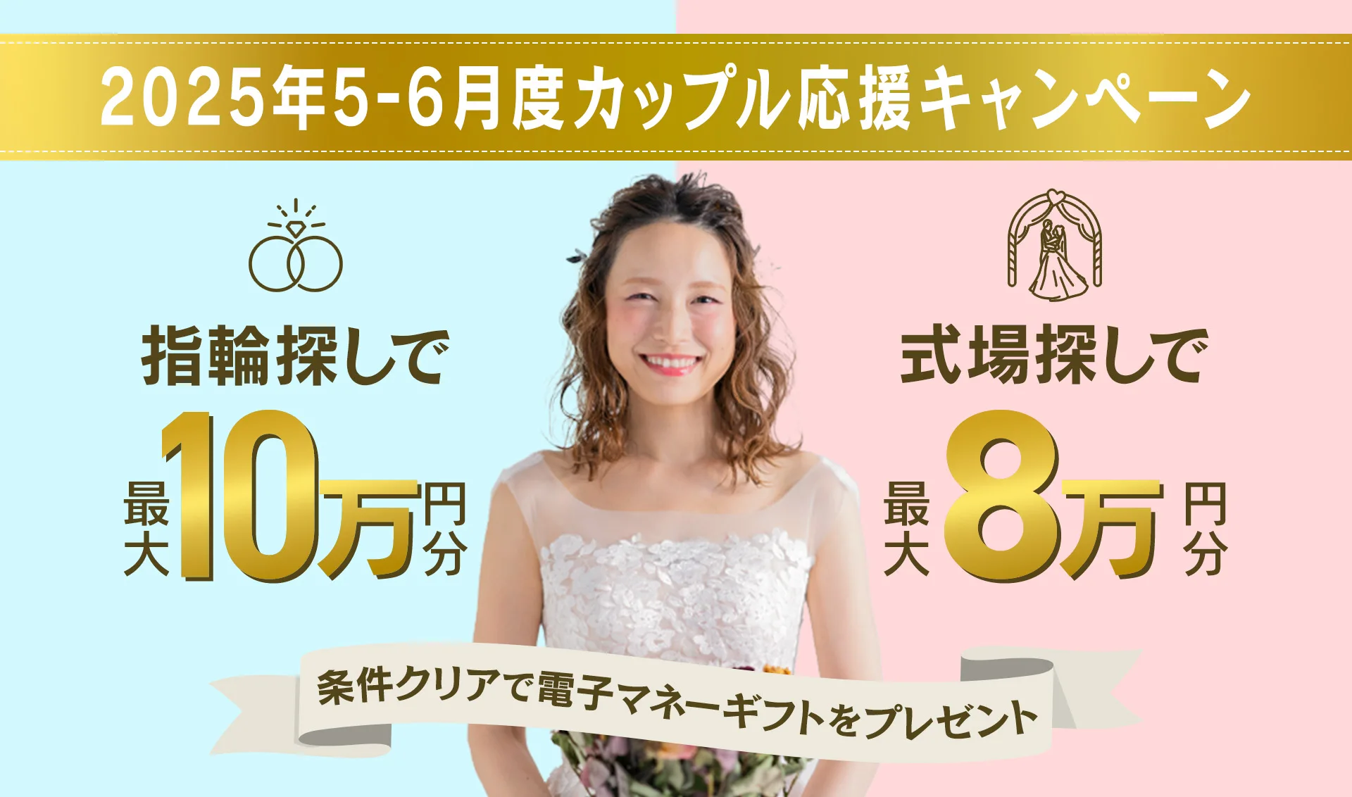 マイナビウエディングのカップル応援キャンペーン2025年5-6月度
