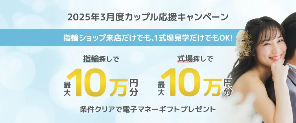 マイナビウエディングのカップル応援キャンペーン