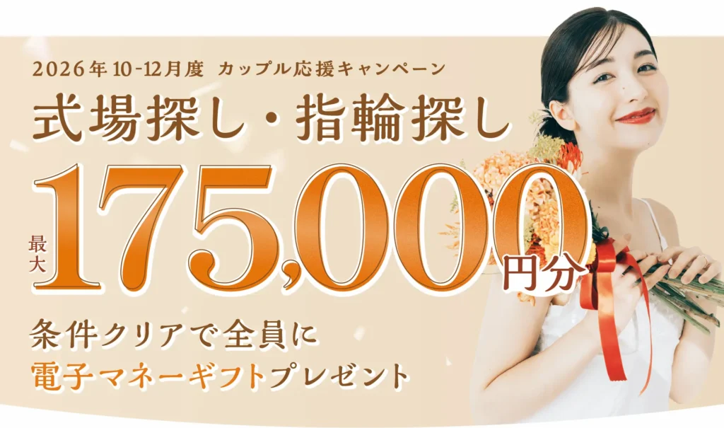 マイナビウエディングの2026年10－12月度カップル応援キャンペーン