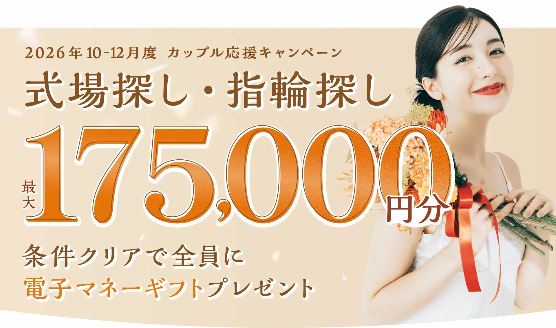 マイナビウエディングの2026年10-12月度カップル応援キャンペーン